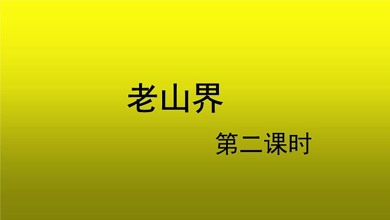 《老山界》示范【教学课件】第2课时第1页