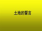 《土地的誓言》示范【教学课件】