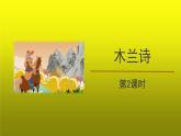 《木兰诗》第2课时精品【教学课件】