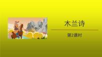 初中语文人教部编版七年级下册8 木兰诗教学ppt课件