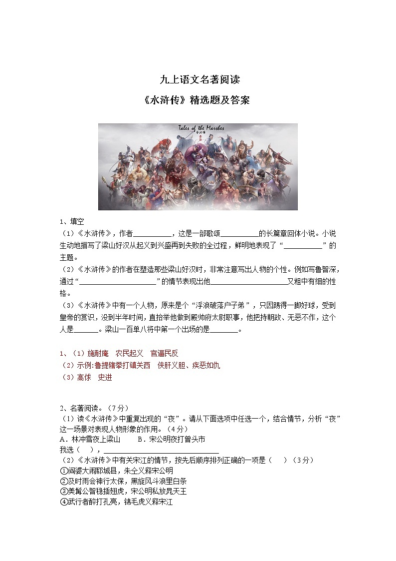 九上语文名著阅读《水浒传》精选题及答案第1页