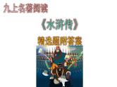 九上语文名著阅读《水浒传》精选题附答案课件PPT