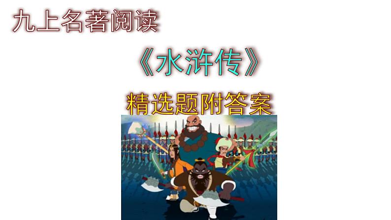 九上语文名著阅读《水浒传》精选题附答案课件PPT第1页