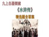 九上语文名著阅读《水浒传》精选题含答案课件PPT
