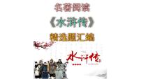 人教部编版九年级上册名著导读（二） 《水浒传》：古典小说的阅读公开课课件ppt