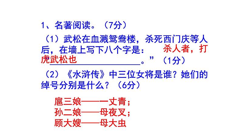九上语文名著阅读《水浒传》精选题汇编课件PPT02