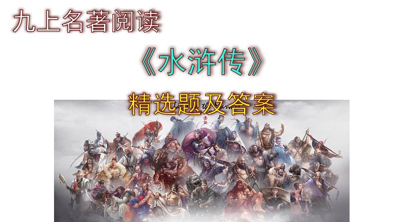 九上语文名著阅读《水浒传》精选题及答案课件PPT第1页