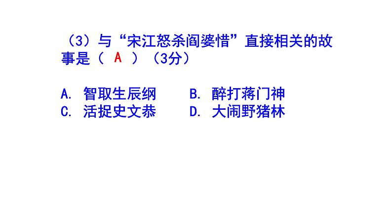 九上语文名著阅读《水浒传》精选题及答案课件PPT第7页