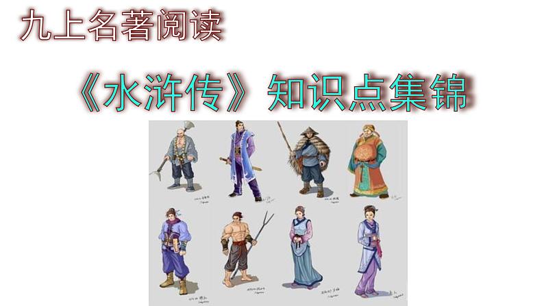 九上语文名著阅读《水浒传》知识点集锦课件PPT第1页