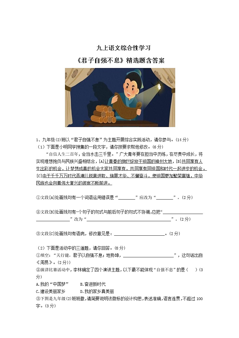 九上语文综合性学习《君子自强不息》精选题含答案01