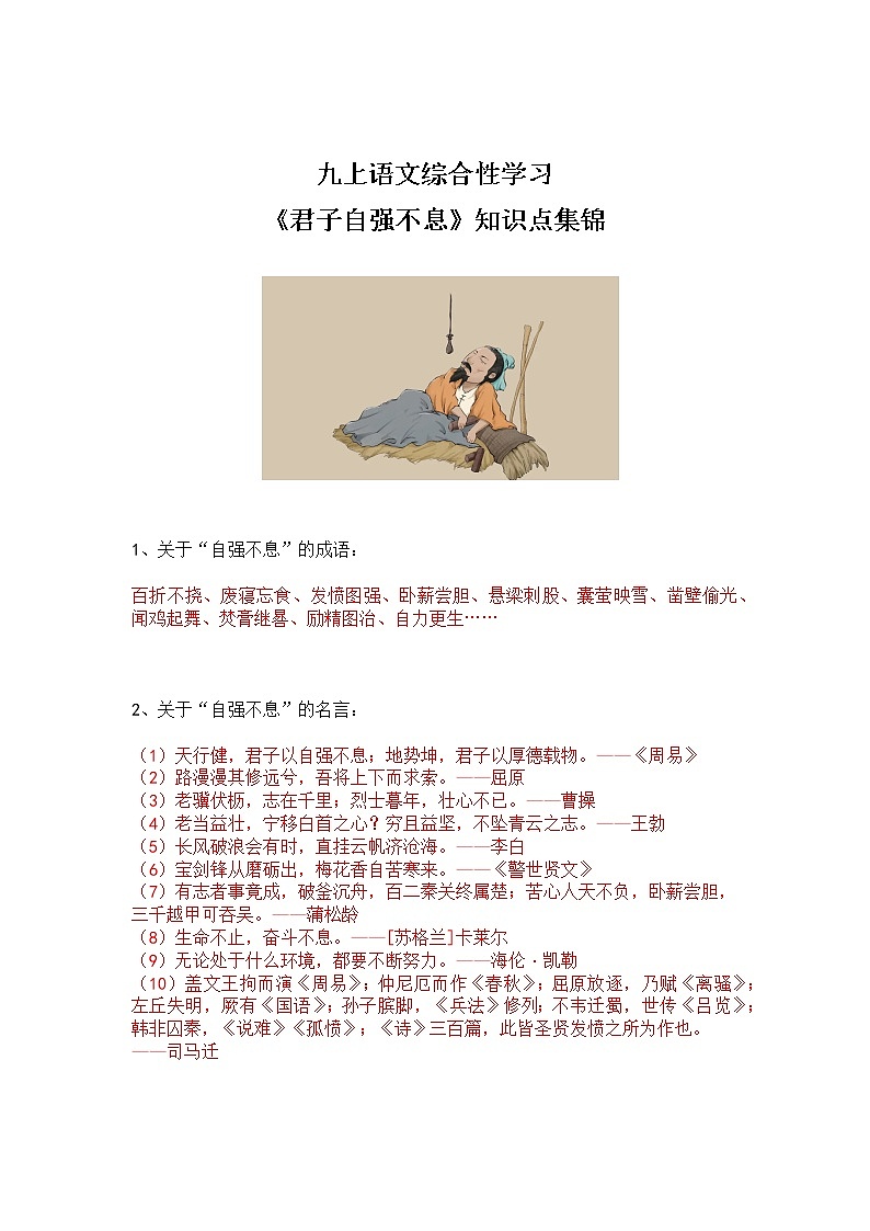 九上语文综合性学习《君子自强不息》知识点集锦01