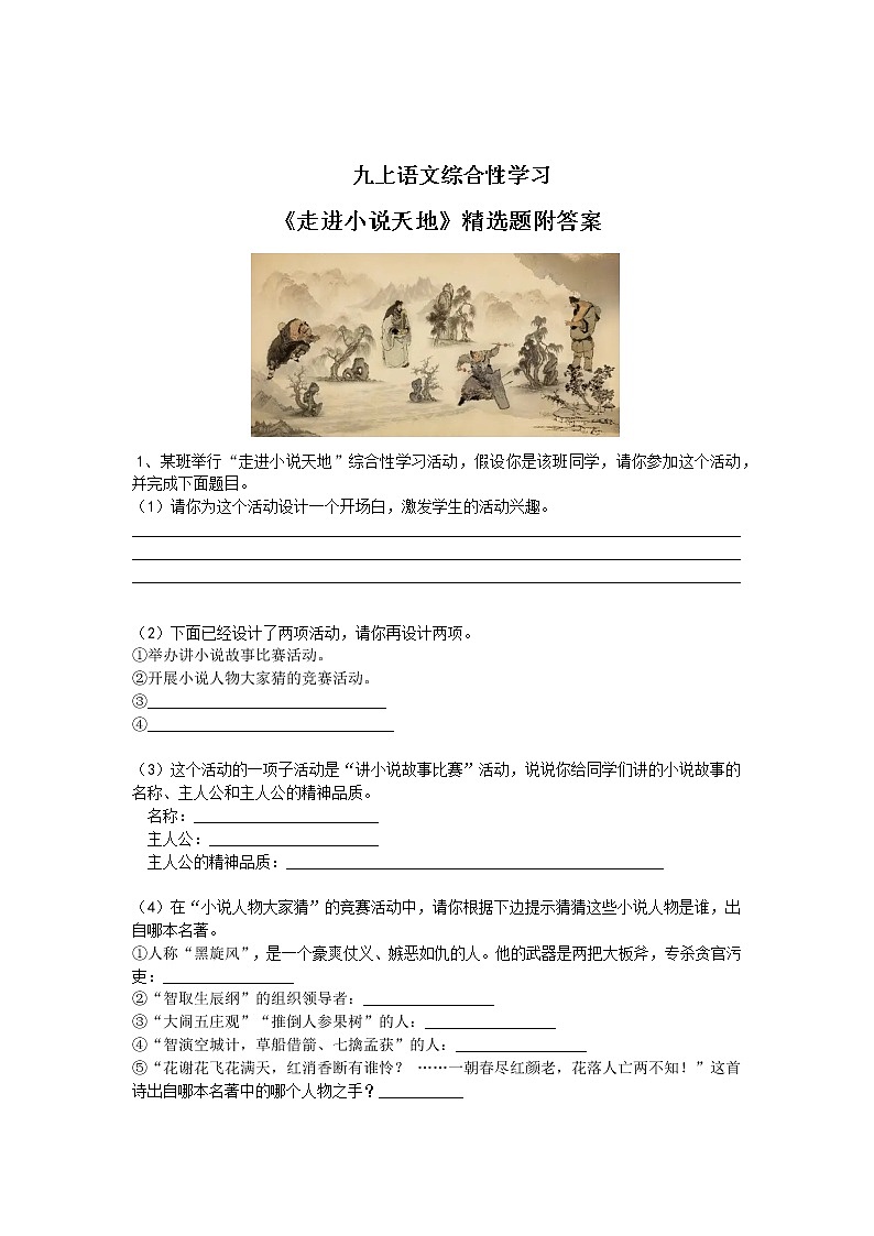 九上语文综合性学习《走进小说天地》精选题附答案第1页