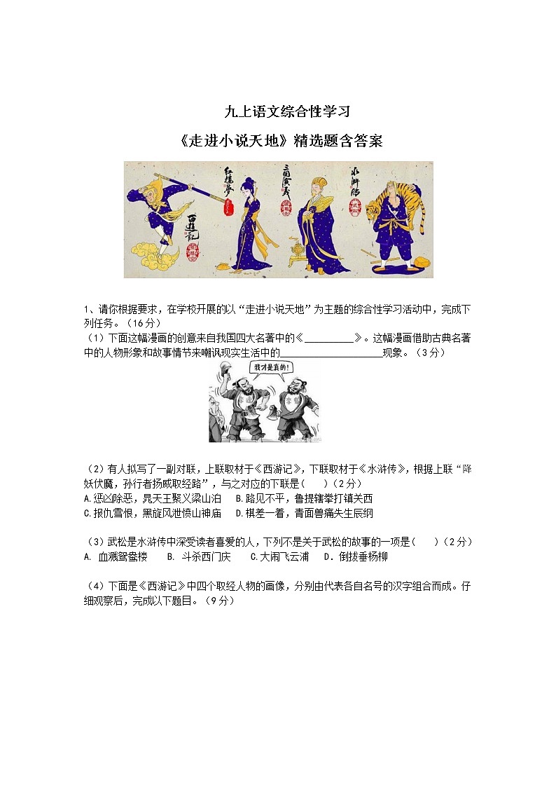 九上语文综合性学习《走进小说天地》精选题含答案01