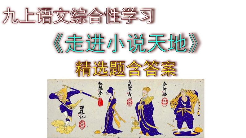九上语文综合性学习《走进小说天地》精选题含答案课件PPT01