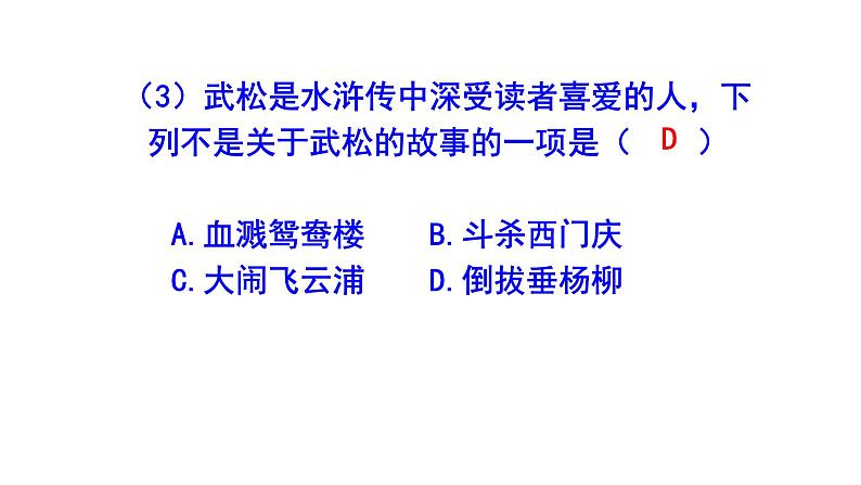 九上语文综合性学习《走进小说天地》精选题含答案课件PPT04