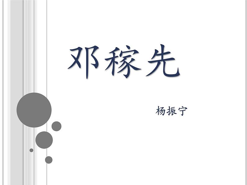 第1课《邓稼先》课件第1页
