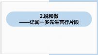 语文七年级下册2 说和做——记闻一多先生言行片段完美版课件ppt
