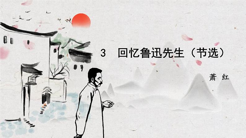第3课《回忆鲁迅先生（节选）》课件第2页