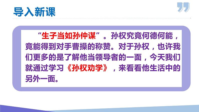 第4课 孙权劝学 课件第3页