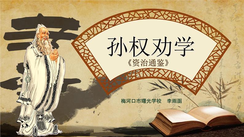 第4课《孙权劝学》课件第2页