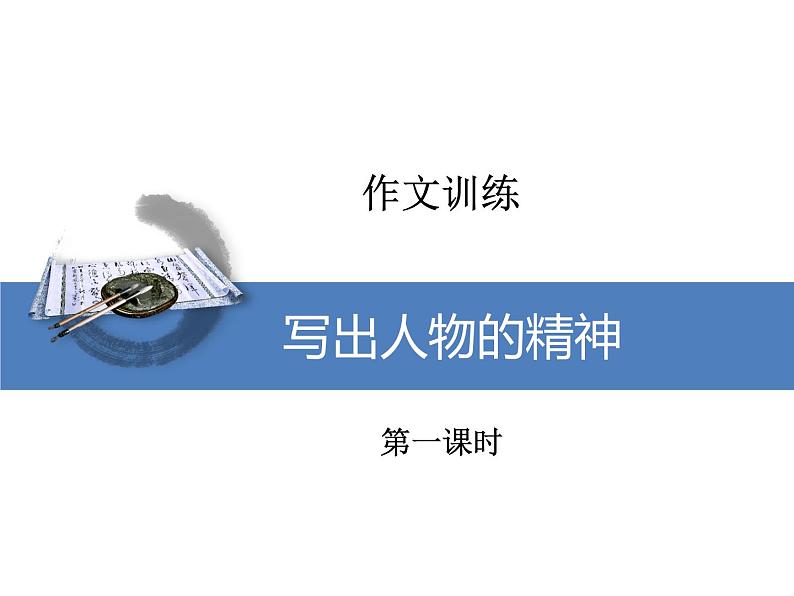 第一单元写作《写出人物的精神》课件第1页