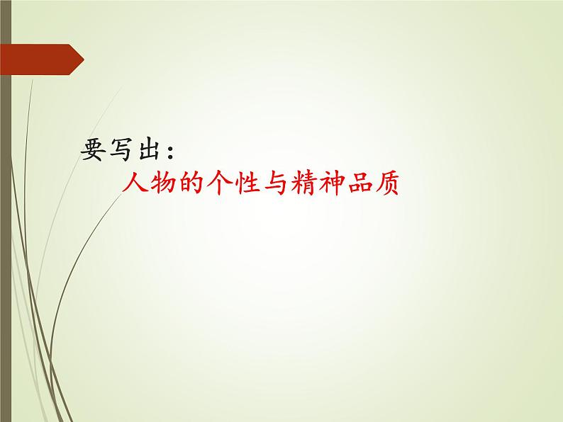 第一单元写作《写出人物的精神》课件第4页