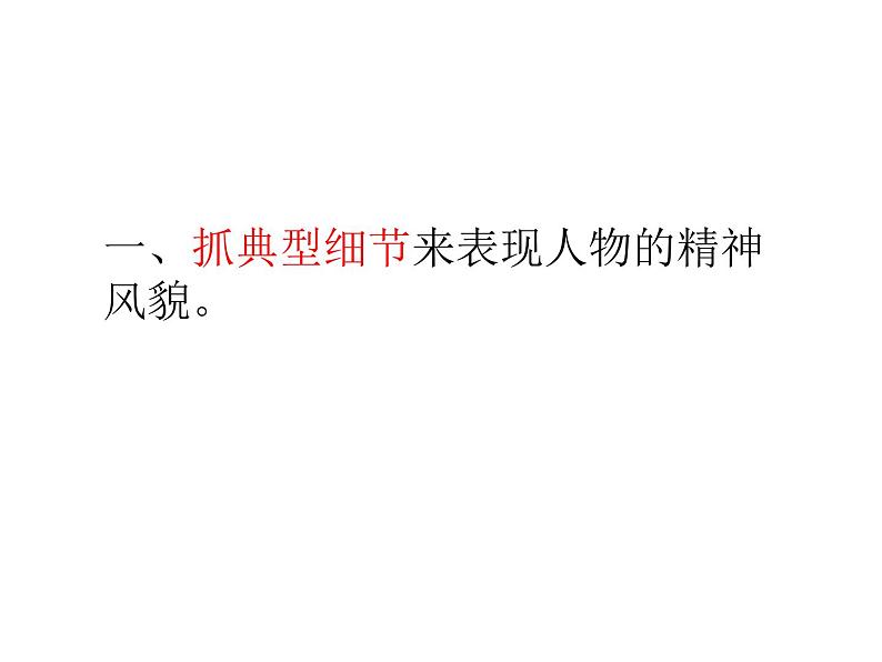 第一单元写作《写出人物的精神》课件第6页