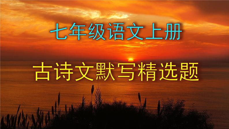 七年级语文上册古诗文默写精选题课件PPT01