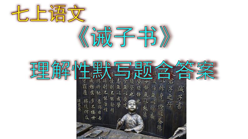 七上语文《诫子书》理解性默写题含答案课件PPT01