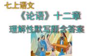 语文七年级上册11《论语》十二章试讲课课件ppt