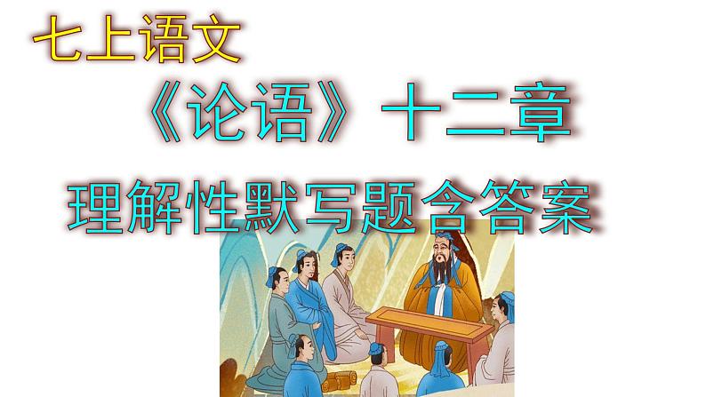 七上语文《论语》十二章理解性默写题含答案课件PPT01