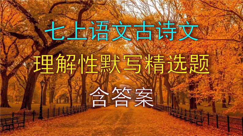 七上语文古诗文理解性默写精选题含答案课件PPT01