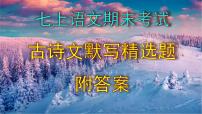 七上语文期末考试古诗文默写精选题附答案课件PPT