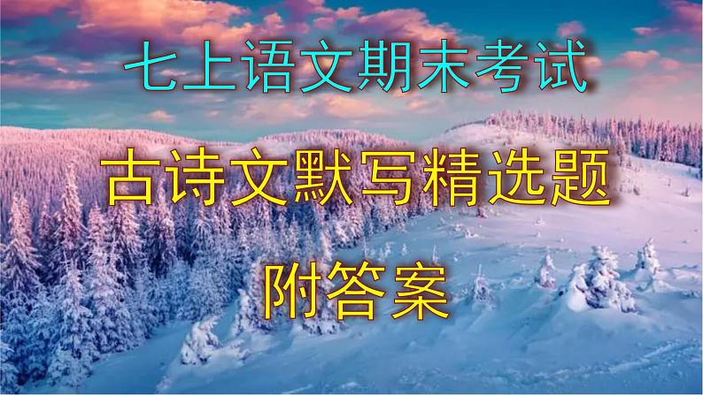 七上语文期末考试古诗文默写精选题附答案课件PPT01