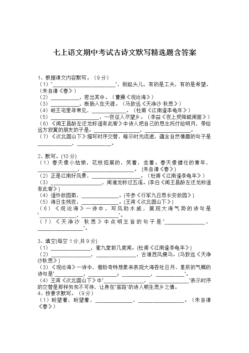 七上语文期中考试古诗文默写精选题含答案01