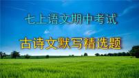 七上语文期中考试古诗文默写精选题含答案课件PPT