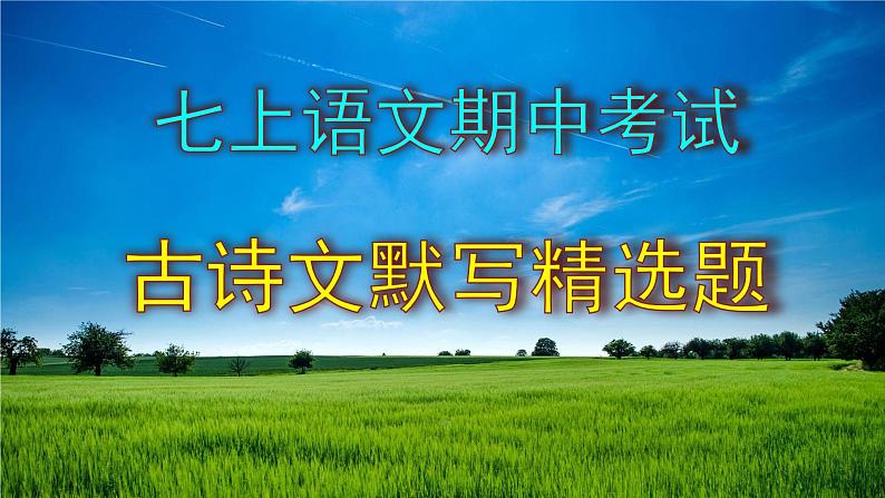 七上语文期中考试古诗文默写精选题含答案课件PPT01