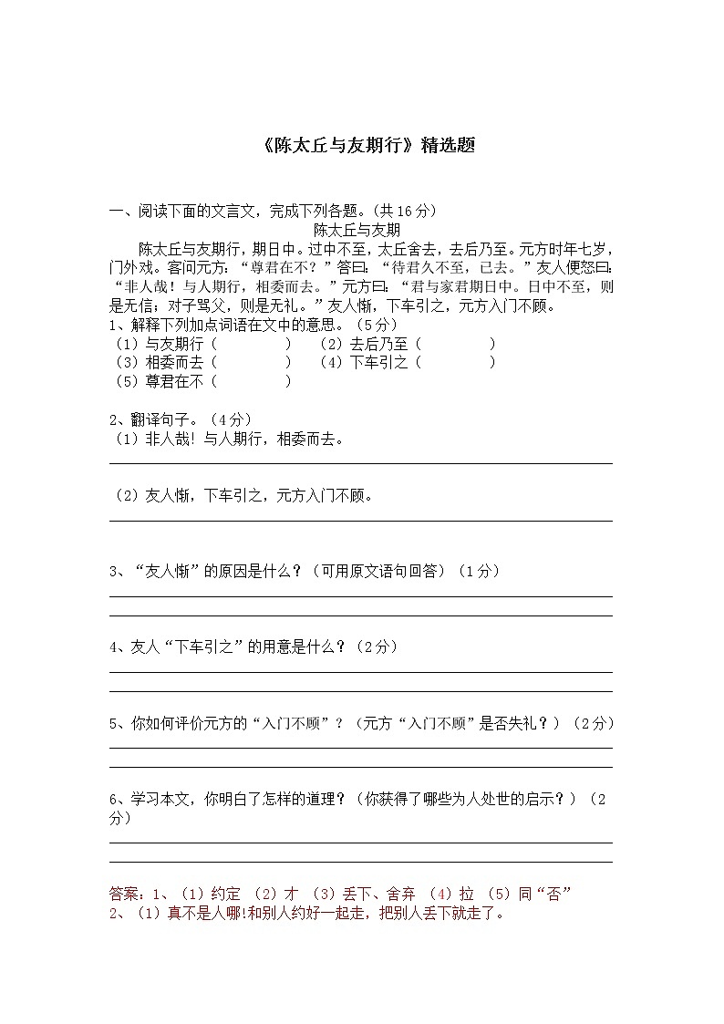 七年级语文上册《陈太丘与友期行》精选题含答案第1页