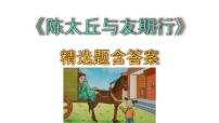初中语文人教部编版七年级上册陈太丘与友期行优质课件ppt