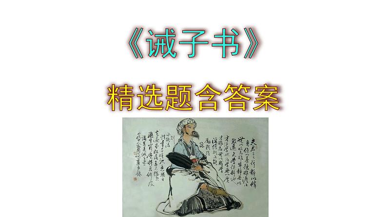 七年级语文上册《诫子书》精选题含答案课件PPT01