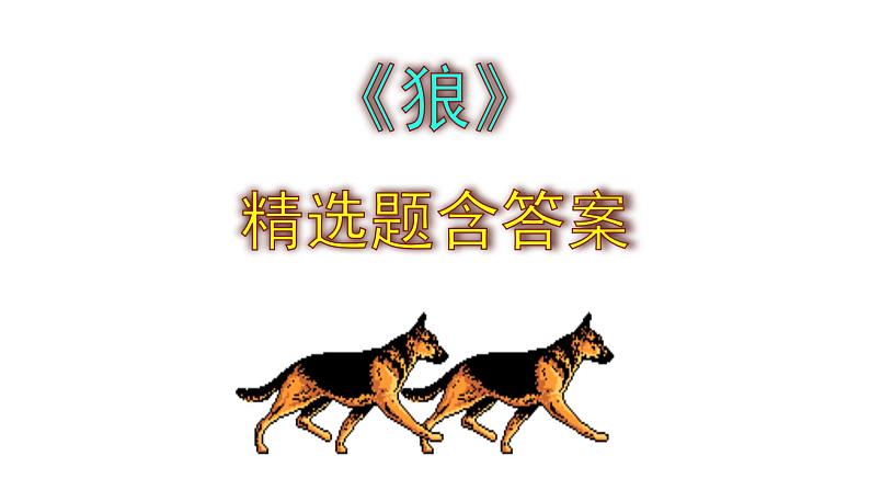 七年级语文上册《狼》精选题含答案课件PPT01