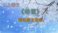 人教部编版七年级上册咏雪完美版课件ppt