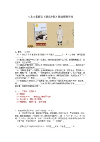 语文七年级上册名著导读 《朝花夕拾》：消除与经典的隔膜精品当堂检测题