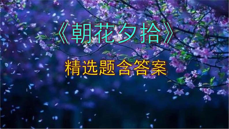 七年级语文上册名著阅读《朝花夕拾》精选题含答案课件PPT第1页
