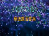 七年级语文上册名著阅读《朝花夕拾》精选题含答案课件PPT