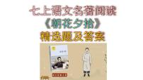 人教部编版七年级上册名著导读 《朝花夕拾》：消除与经典的隔膜完整版ppt课件