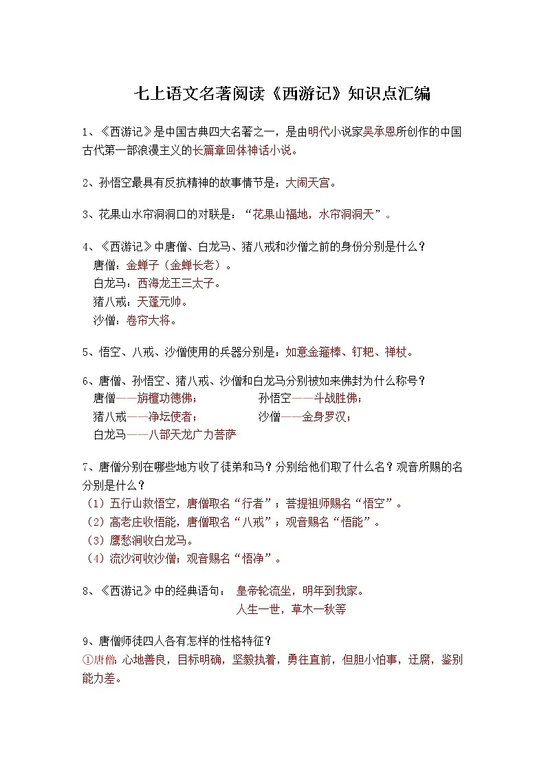 七年级语文上册名著阅读《西游记》精选题（含答案）01