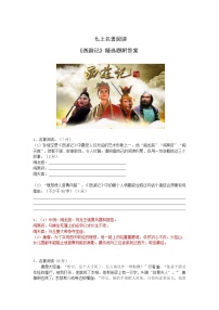 语文七年级上册名著导读 《西游记》：精读和跳读精品课后练习题