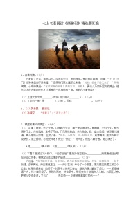初中语文人教部编版七年级上册第六单元名著导读 《西游记》：精读和跳读优秀课后练习题