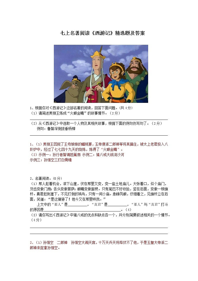 七上语文名著阅读《西游记》精选题及答案第1页